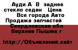 Ауди А4 В5 заднее стекло седан › Цена ­ 2 000 - Все города Авто » Продажа запчастей   . Свердловская обл.,Верхняя Пышма г.